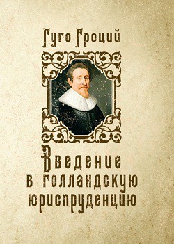 Введение в голландскую юриспруденцию
